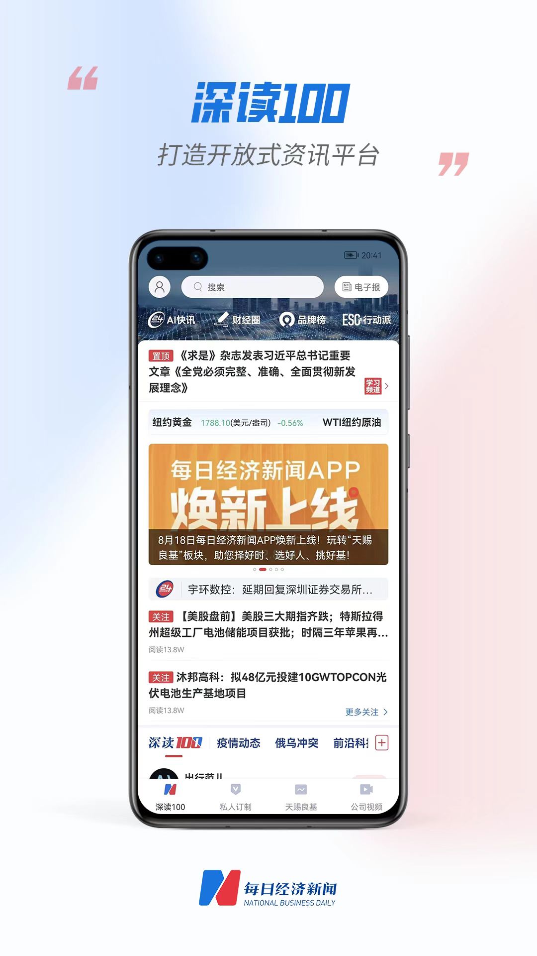 每?經(jīng)濟(jì)新聞APP換新上線-深讀100打造開(kāi) 放式資訊平臺(tái)