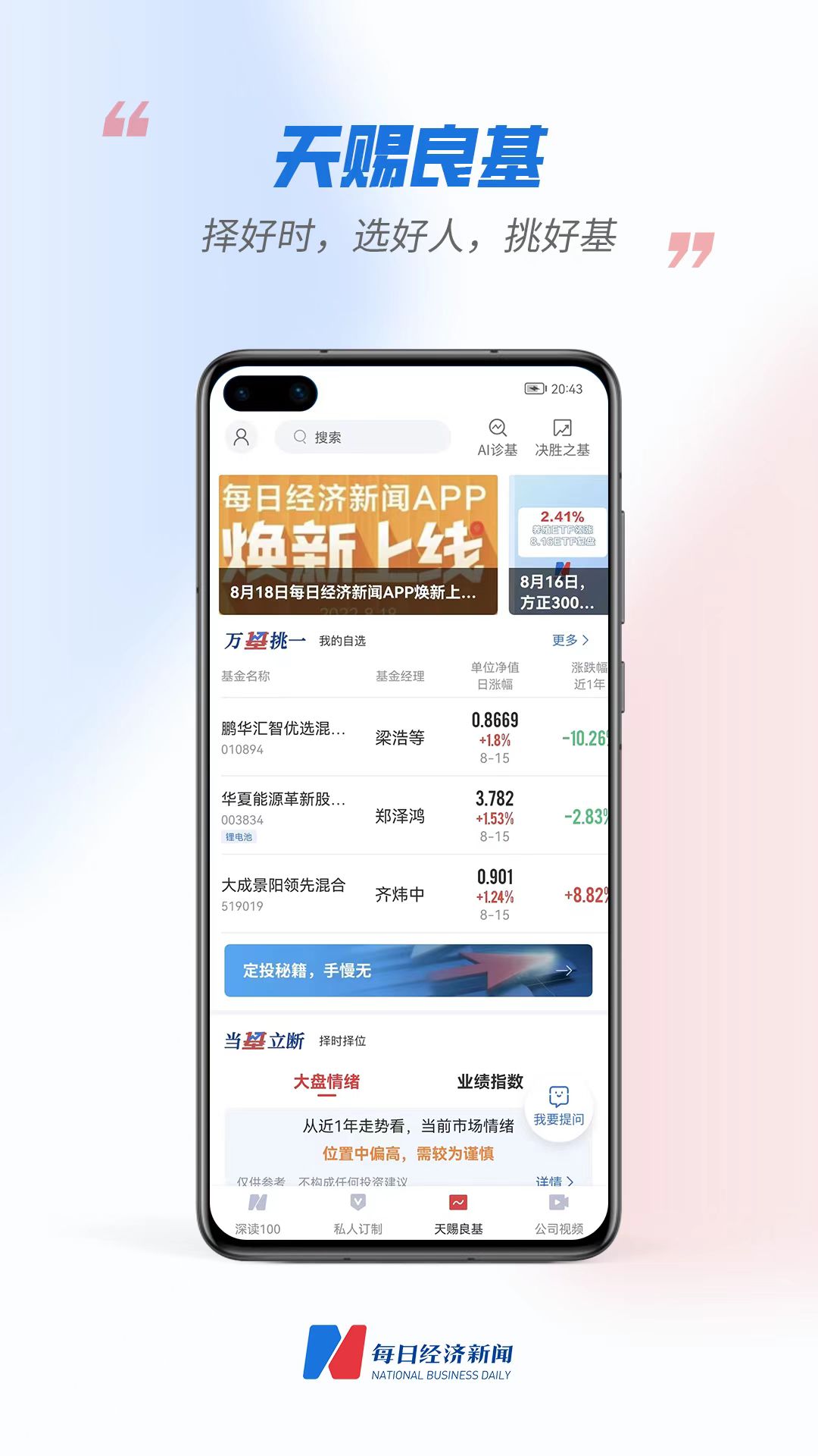 “每?經(jīng)濟(jì)新聞APP換新上線-天賜良基，? 選基?