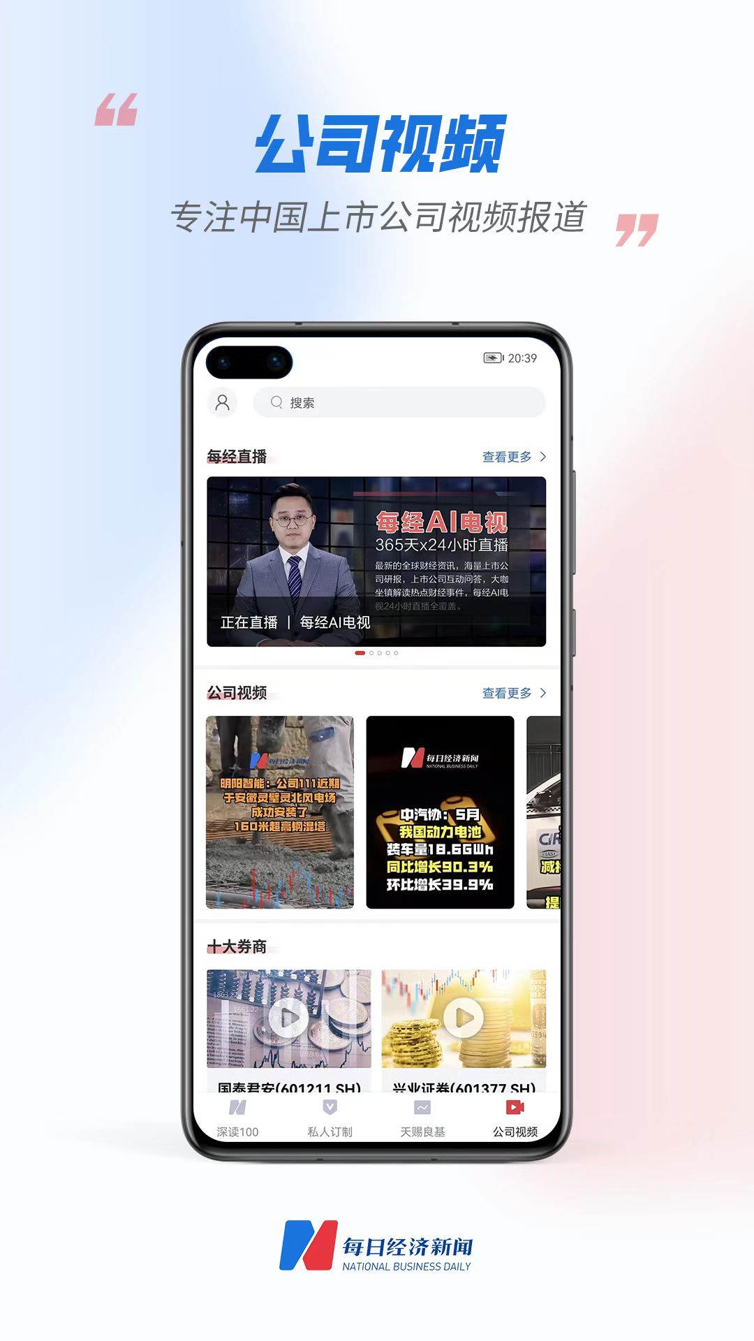 每?經(jīng)濟(jì)新聞APP換新上線-公司視頻專注 中國(guó)上市公司視頻報(bào)道