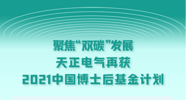 聚焦“双碳”发展，千赢国际电气再获2021中国博士后基金计划