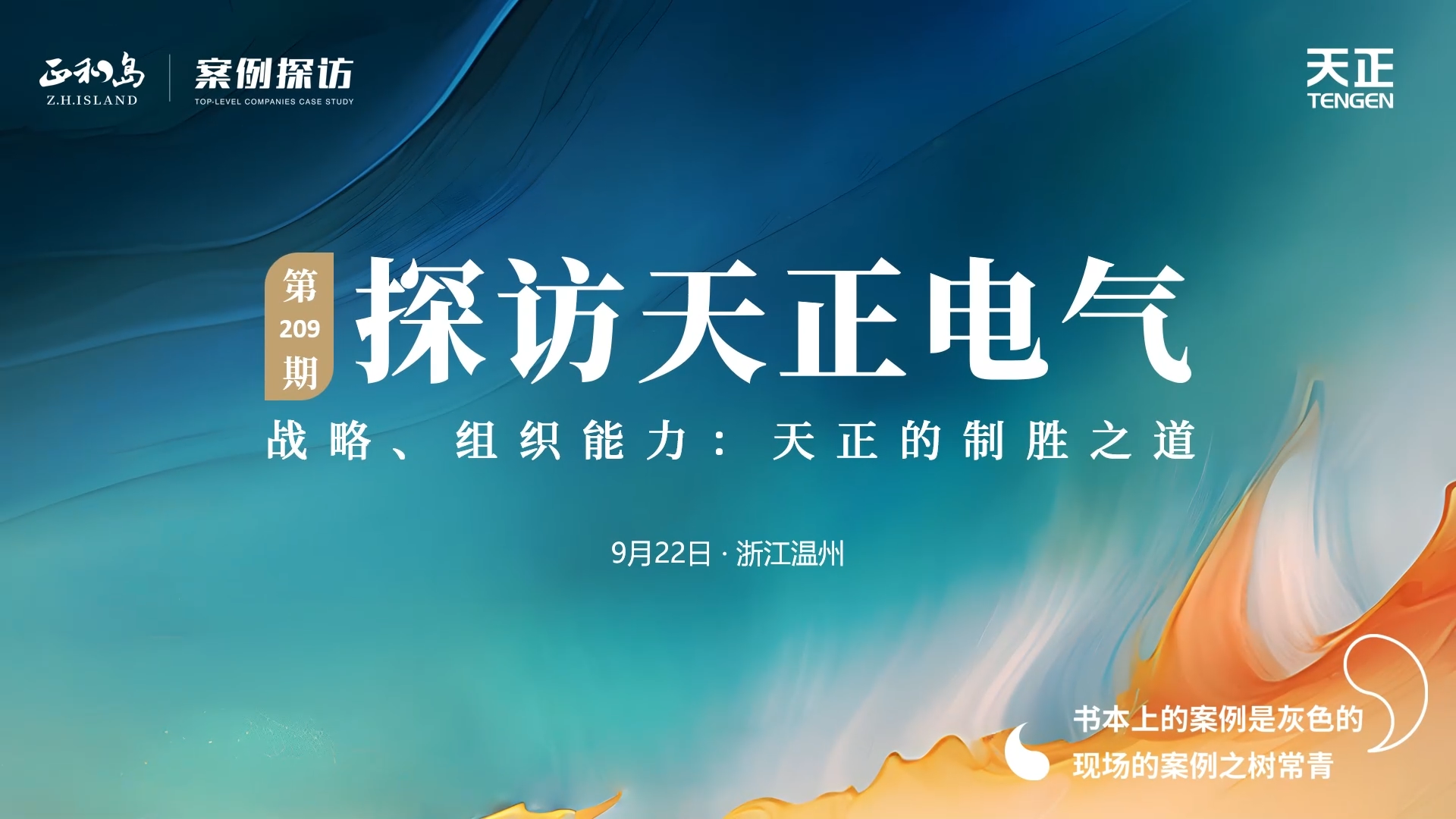 企业做久，人生做赢，不忘初心赢未来！正和岛 走进千赢国际，探访制胜之道