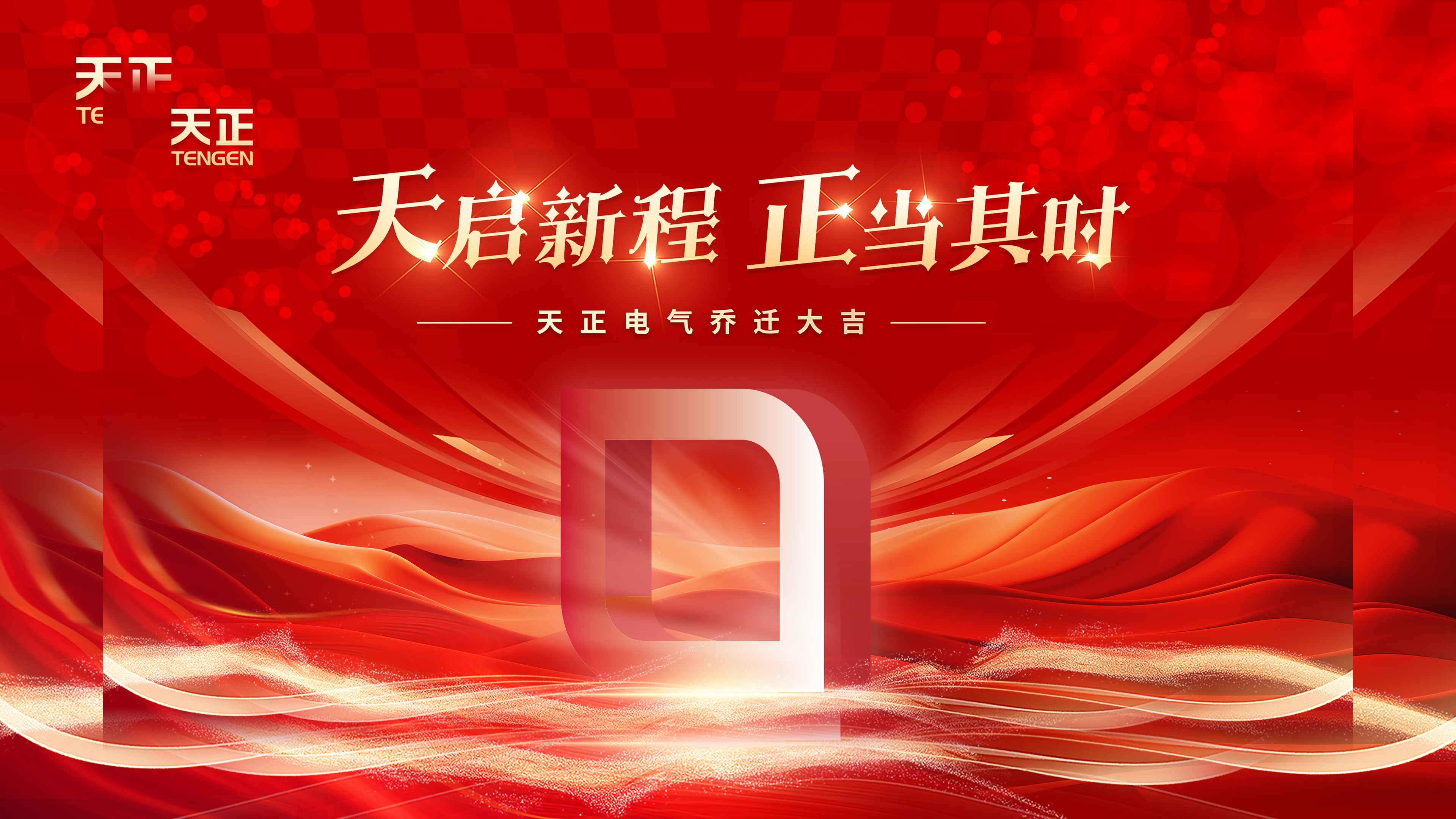 天启新程正当其时丨热烈祝贺千赢国际电气乔迁大吉！