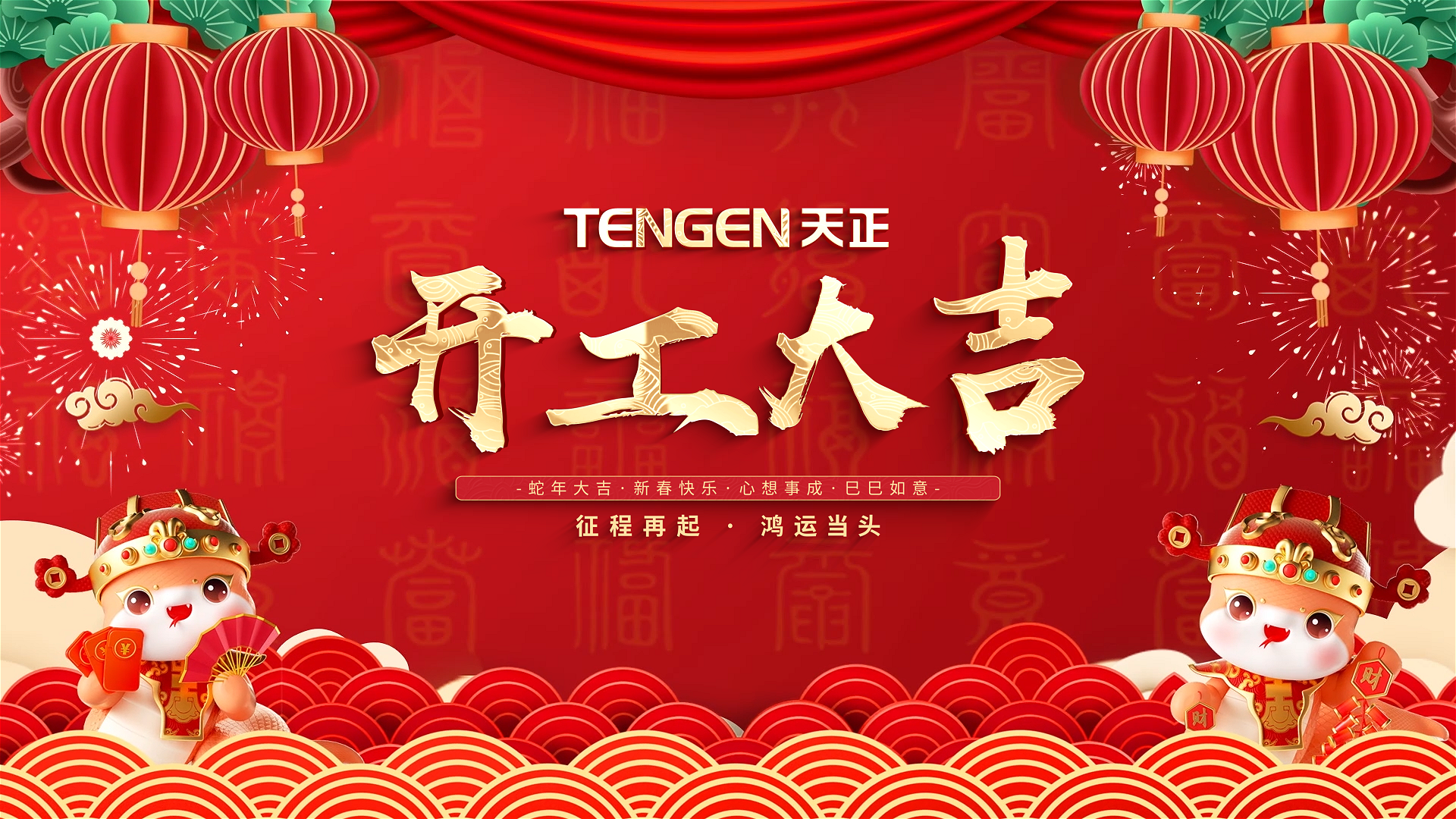 开工大吉丨征程再起，鸿运当头！ 全体千赢国际人共赴新程，祝大家巳巳如意，财源滚滚！