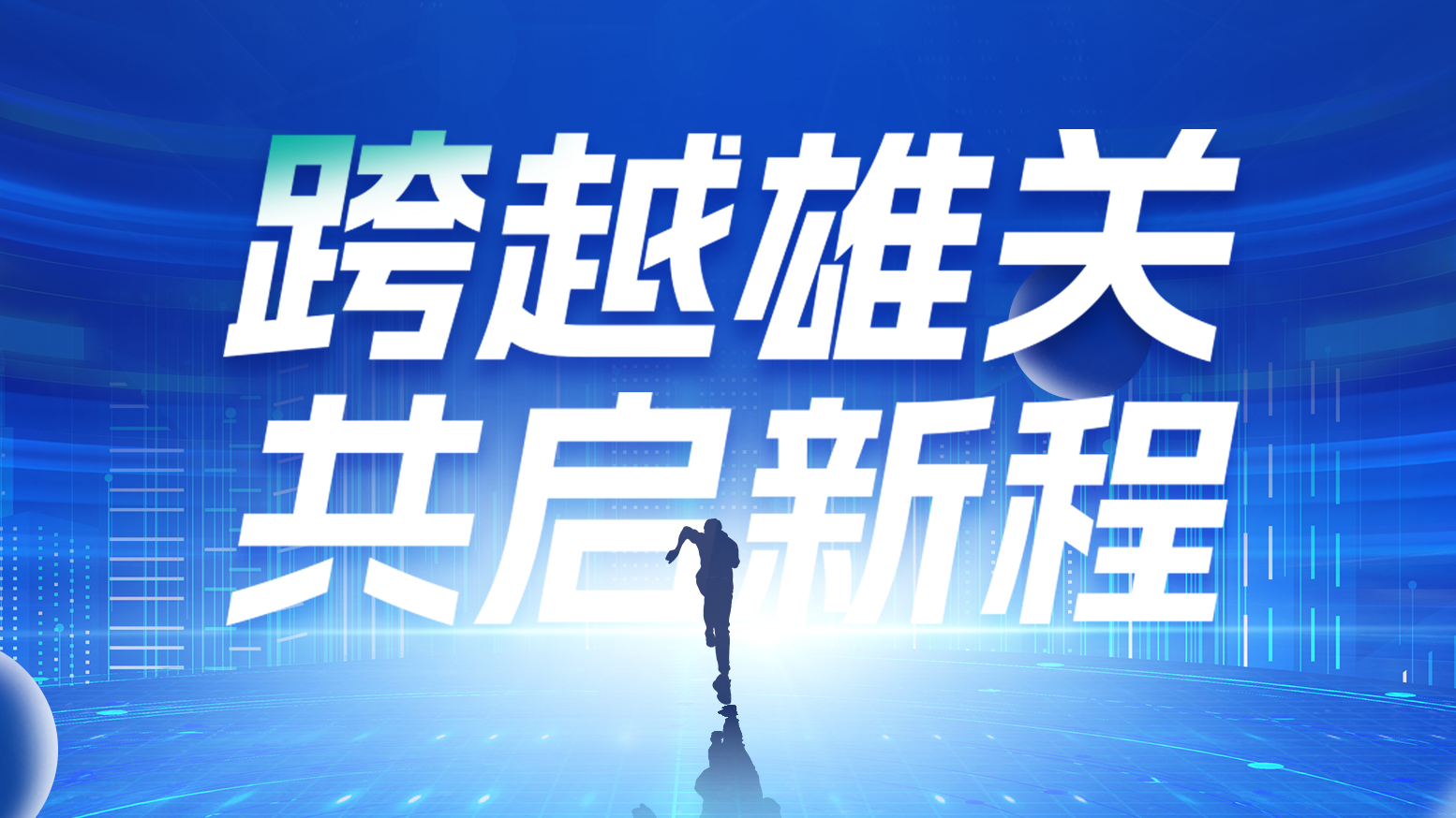 智链新生 携手共赢丨2025千赢国际电气供应商大会隆重召开